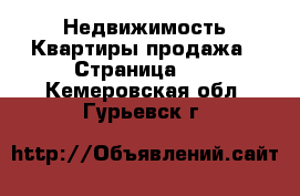 Недвижимость Квартиры продажа - Страница 10 . Кемеровская обл.,Гурьевск г.